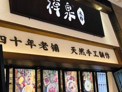 门面-禅泉冰粉(24城店)