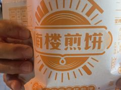 -南楼煎饼(滨江道店)