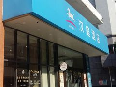 -汉庭(广州北京路天字码头店)