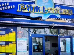 -WhaleSports户外水上运动俱乐部(朝阳公园店)