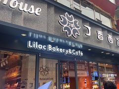 -丁香西饼屋(桂林路店)