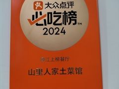 -山里人家土菜馆(茅山店)