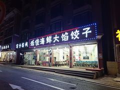 门面-烁佳海鲜大馅饺子