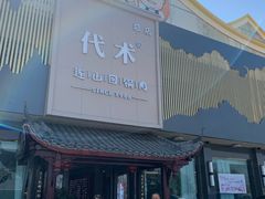 -代术连山回锅肉创始人餐厅(小学店)