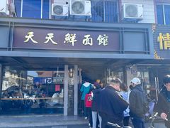 -天天鲜面馆(衡山路店)