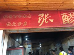 门面-张醪糟