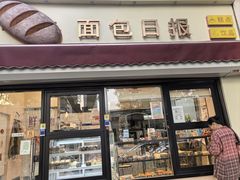 -面包日报