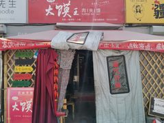 门面-超级大馍王肉夹馍