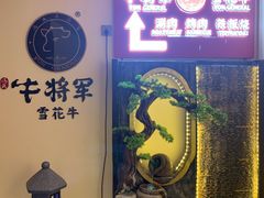 -牛将军•涮肉•烤肉(北京王府井·故宫店)