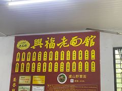 -兴福老面馆(寺路街店)