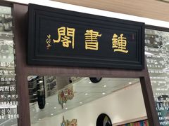 -钟书阁(群光广场店)