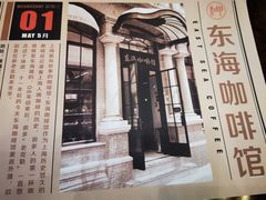 -东海咖啡馆