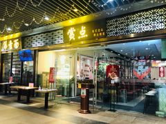 门面-赏点粤式点心(广州塔店)