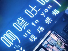 门面-啊噗吐呦现场烘焙(麦凯乐店)