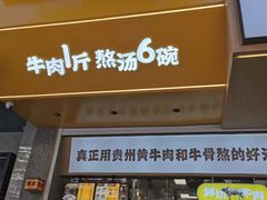 门面-黔真牛原汤牛肉粉