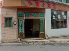 -小健农家乐饭店