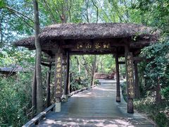 -天目湖山水园