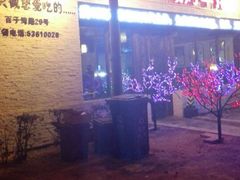 iphone_upload_pic-冰城小镇音乐串吧·聚会餐厅(百子湾店)