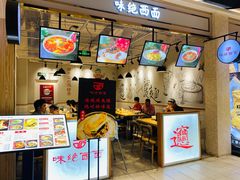 -味绝西面