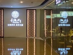 -童福兴·南京菜(老门东店)