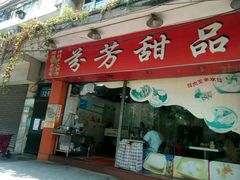 门面-芬芳甜品(东风西路店)
