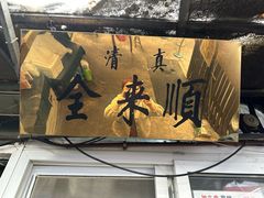 -清真西花市煎饼
