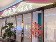 -望湘园·洞庭渔宴(永旺店)