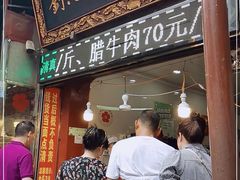 门面-刘纪孝腊牛羊肉(北广济街店)