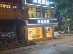 门面-元祖食品GANSO(黄河大街店)