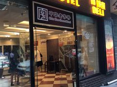 门面-国际饭店·帆声西饼屋(黄河路店)