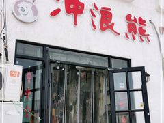 门面-冲浪熊西餐厅(南戴河店)