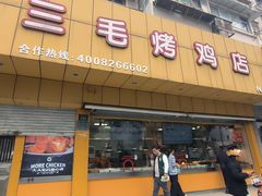 -三毛烤鸡(清泰街店)