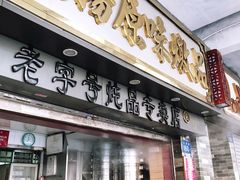 门面-達揚原味燉品(文明路店)