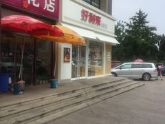门面-好利来(阜成门店)