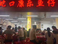 -蛇口康乐快餐鱼仔档(翠苑小区店)