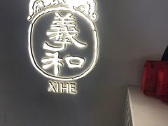 -羲和雅苑•北京烤鸭(国贸商城店)