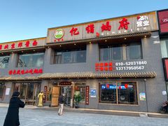门面-亿诣蝎府炸酱面羊蝎子火锅(酷车小镇店)