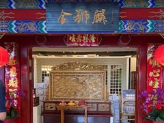 -金狮麟·新豫菜(金码大厦店)
