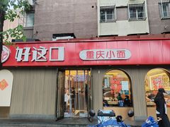-好這口重庆小面(总店)