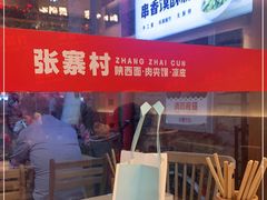 门面-张寨村·肉夹馍陕西面 (熙街步行街店)