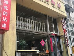 串串-小溅沾串