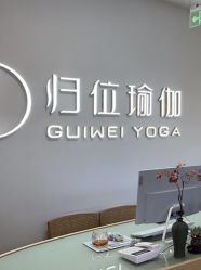 -归位瑜伽＆普拉提馆