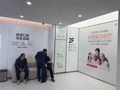 -优诺口腔(华东总院)