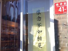-南锣鼓巷