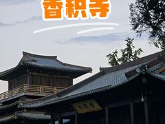 -香积寺