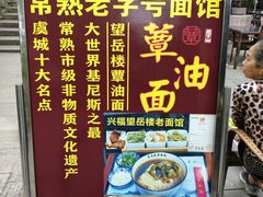 -兴福老面馆(寺路街店)