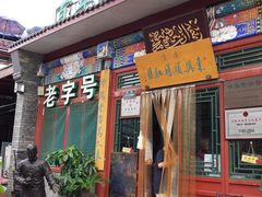 门面-东兴顺爆肚张