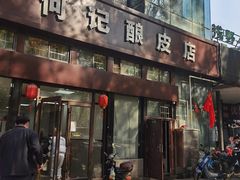 门面-何记酿皮店(西流湾店)