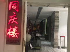 门面-同庆楼(金宝汇店)