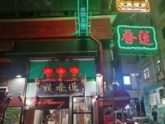 -香港蓮香樓(中環店)